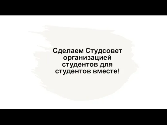 Сделаем Студсовет организацией студентов для студентов вместе!