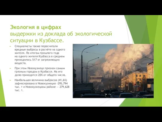 Экология в цифрах выдержки из доклада об экологической ситуации в Кузбассе. Специалисты