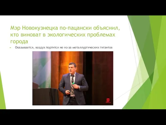 Мэр Новокузнецка по-пацански объяснил, кто виноват в экологических проблемах города Оказывается, воздух