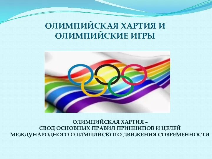 ОЛИМПИЙСКАЯ ХАРТИЯ И ОЛИМПИЙСКИЕ ИГРЫ ОЛИМПИЙСКАЯ ХАРТИЯ – СВОД ОСНОВНЫХ ПРАВИЛ ПРИНЦИПОВ