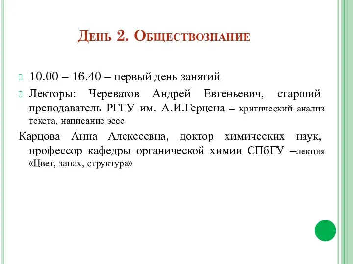 День 2. Обществознание 10.00 – 16.40 – первый день занятий Лекторы: Череватов