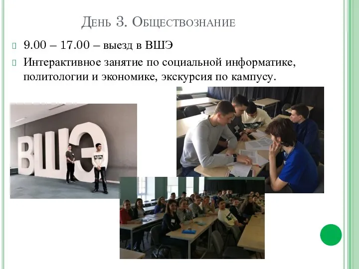 День 3. Обществознание 9.00 – 17.00 – выезд в ВШЭ Интерактивное занятие