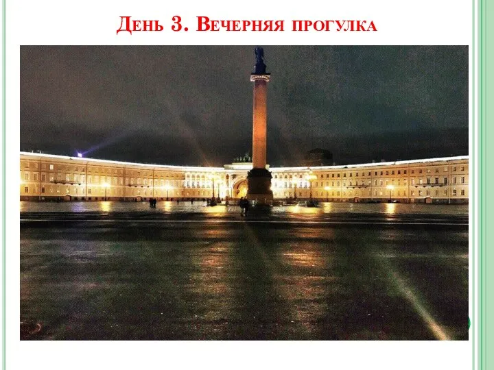 День 3. Вечерняя прогулка