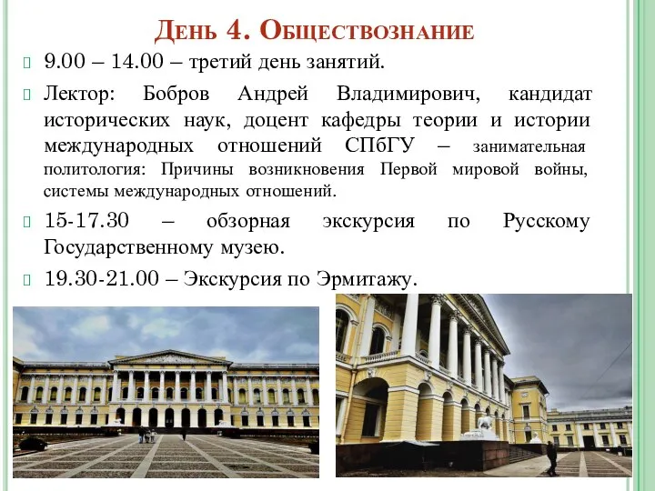 День 4. Обществознание 9.00 – 14.00 – третий день занятий. Лектор: Бобров