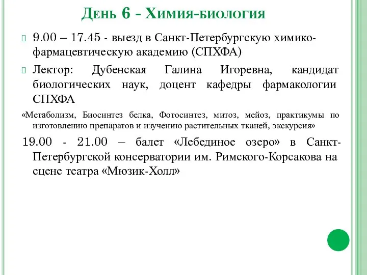 День 6 - Химия-биология 9.00 – 17.45 - выезд в Санкт-Петербургскую химико-фармацевтическую