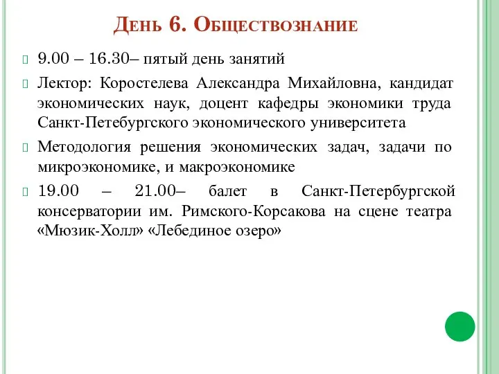 День 6. Обществознание 9.00 – 16.30– пятый день занятий Лектор: Коростелева Александра