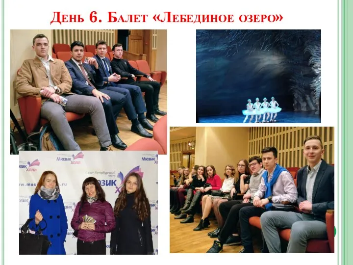 День 6. Балет «Лебединое озеро»