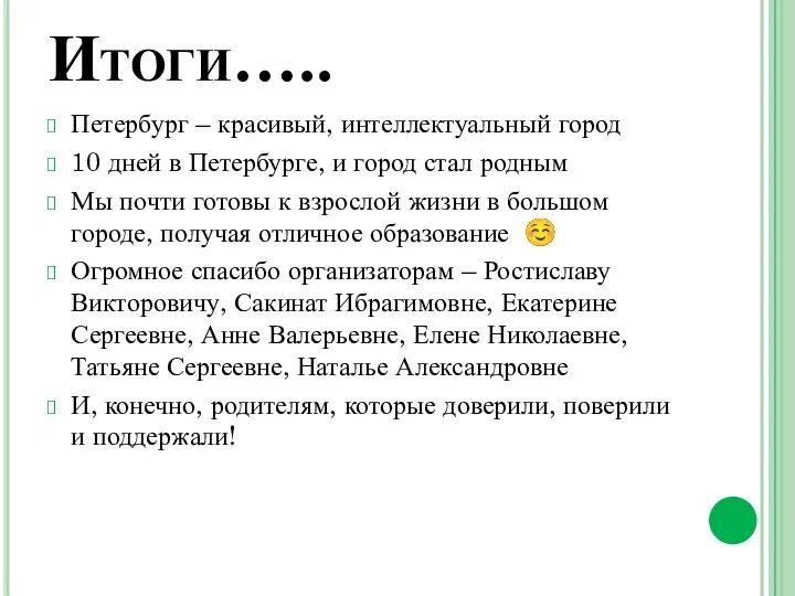 Итоги….. Петербург – красивый, интеллектуальный город 10 дней в Петербурге, и город