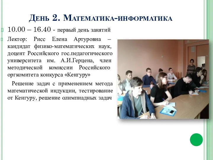 День 2. Математика-информатика 10.00 – 16.40 - первый день занятий Лектор: Рисс