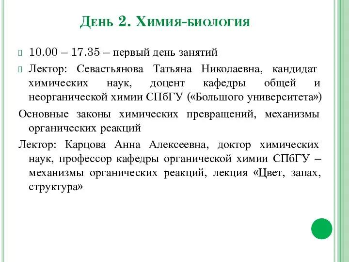 День 2. Химия-биология 10.00 – 17.35 – первый день занятий Лектор: Севастьянова