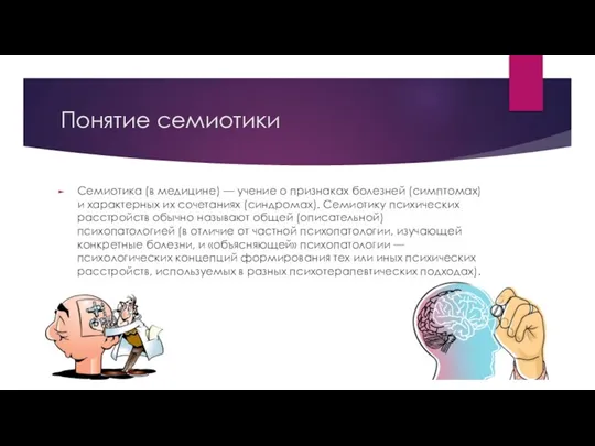 Понятие семиотики Семиотика (в медицине) — учение о признаках болезней (симптомах) и