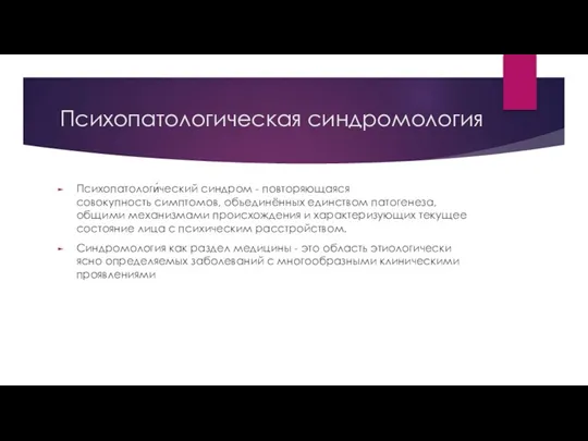 Психопатологическая синдромология Психопатологи́ческий синдром - повторяющаяся совокупность симптомов, объединённых единством патогенеза, общими