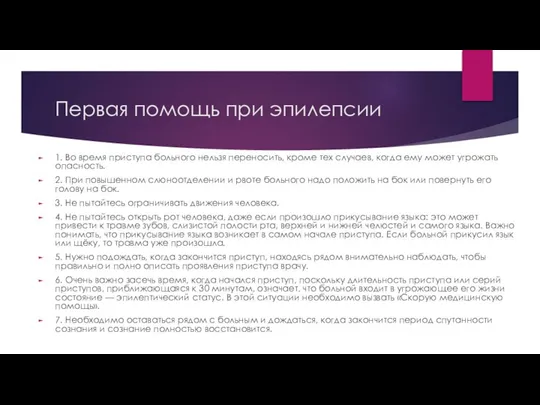 Первая помощь при эпилепсии 1. Во время приступа больного нельзя переносить, кроме