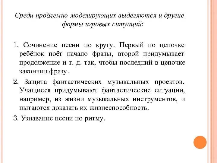 Среди проблемно-моделирующих выделяются и другие формы игровых ситуаций: 1. Сочинение песни по