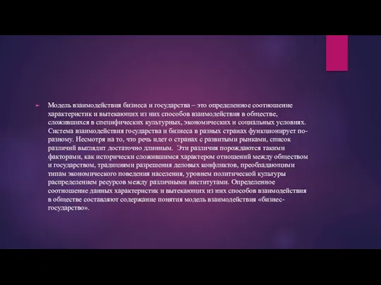 Модель взаимодействия бизнеса и государства – это определенное соотношение характеристик и вытекающих