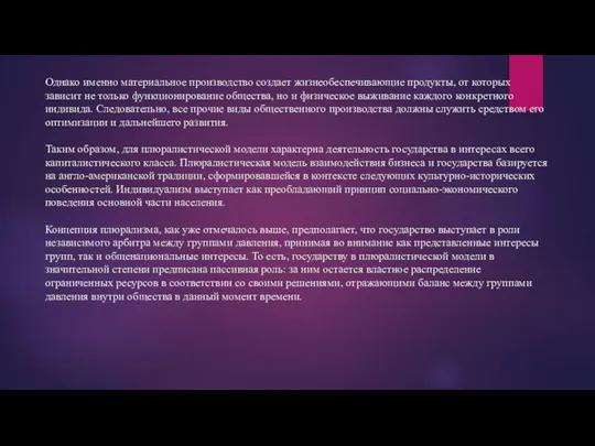 Однако именно материальное производство создает жизнеобеспечивающие продукты, от которых зависит не только