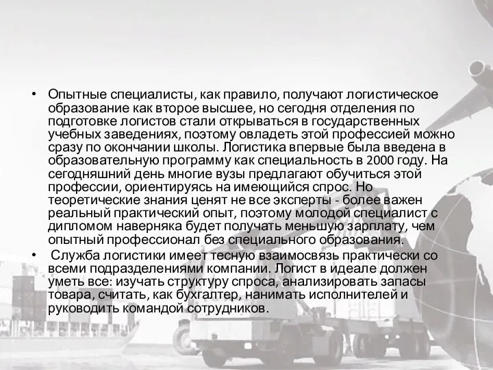 Опытные специалисты, как правило, получают логистическое образование как второе высшее, но сегодня