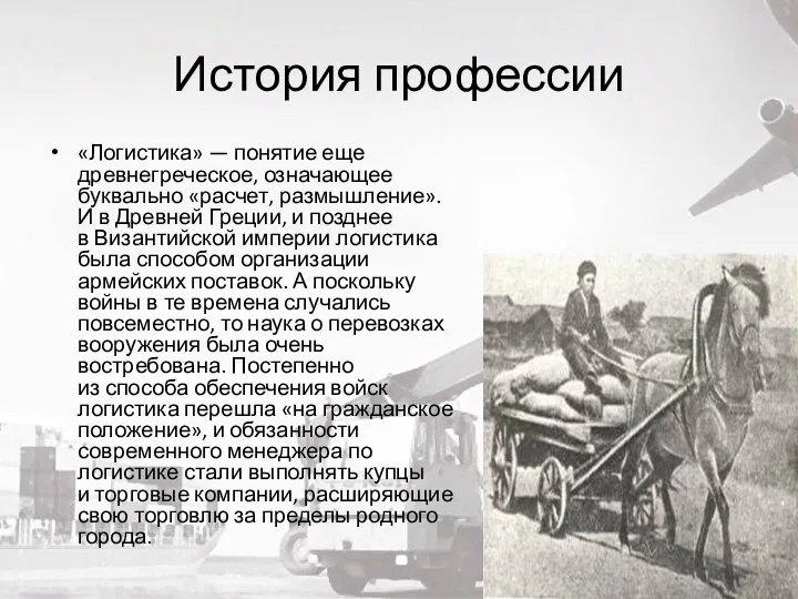 История профессии «Логистика» — понятие еще древнегреческое, означающее буквально «расчет, размышление». И