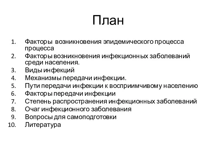 План Факторы возникновения эпидемического процесса процесса Факторы возникновения инфекционных заболеваний среди населения.