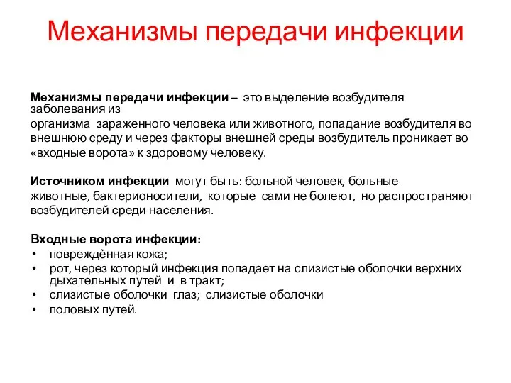 Механизмы передачи инфекции Механизмы передачи инфекции – это выделение возбудителя заболевания из