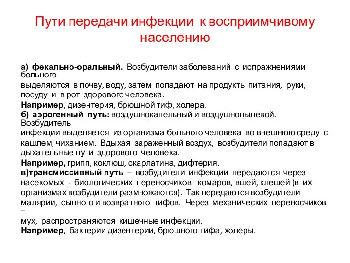 Пути передачи инфекции к восприимчивому населению а) фекально-оральный. Возбудители заболеваний с испражнениями