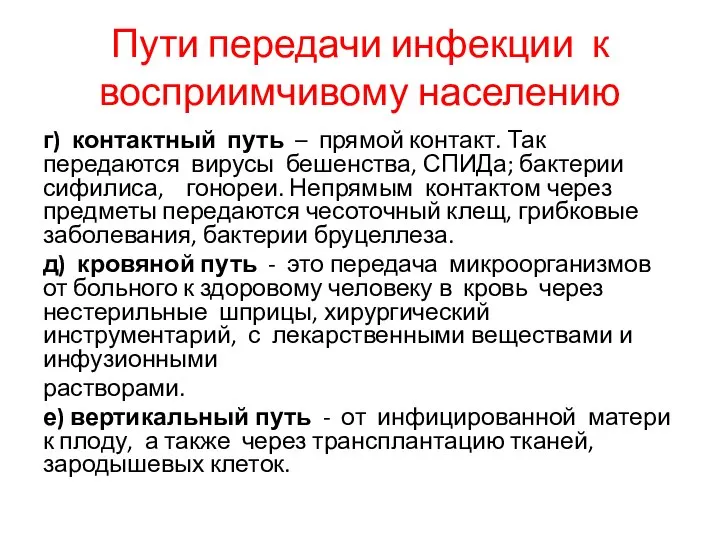 Пути передачи инфекции к восприимчивому населению г) контактный путь – прямой контакт.