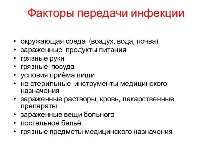 Факторы передачи инфекции окружающая среда (воздух, вода, почва) зараженные продукты питания грязные