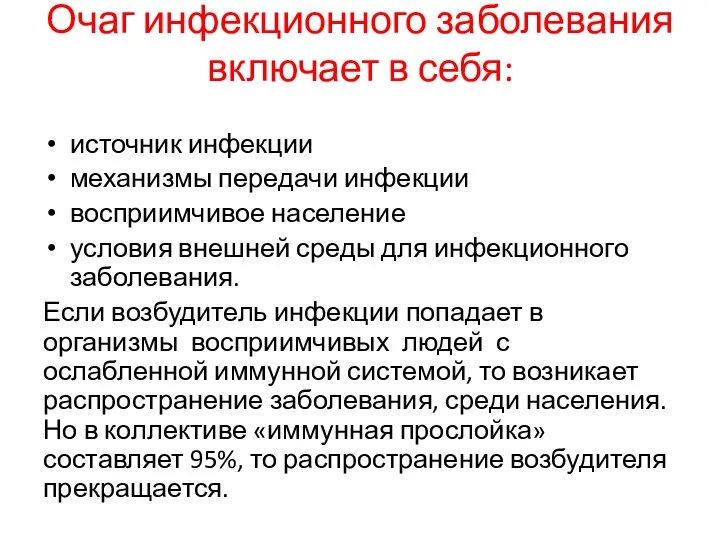 Очаг инфекционного заболевания включает в себя: источник инфекции механизмы передачи инфекции восприимчивое