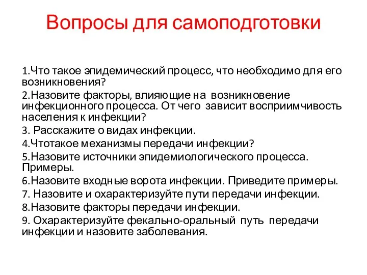 Вопросы для самоподготовки 1.Что такое эпидемический процесс, что необходимо для его возникновения?