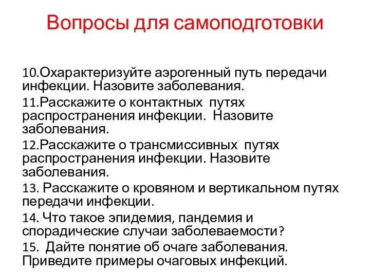 Вопросы для самоподготовки 10.Охарактеризуйте аэрогенный путь передачи инфекции. Назовите заболевания. 11.Расскажите о