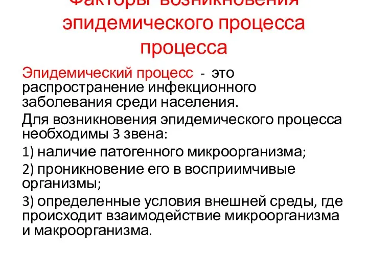 Факторы возникновения эпидемического процесса процесса Эпидемический процесс - это распространение инфекционного заболевания