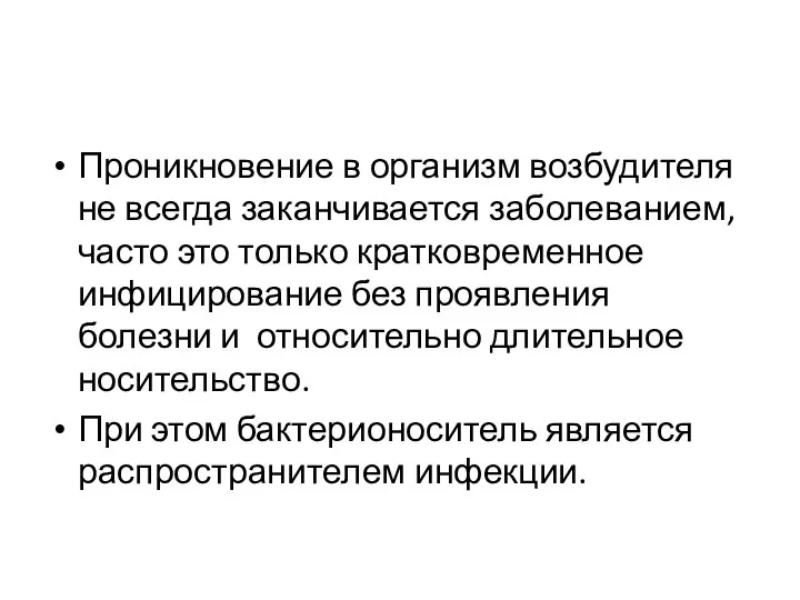 Проникновение в организм возбудителя не всегда заканчивается заболеванием, часто это только кратковременное