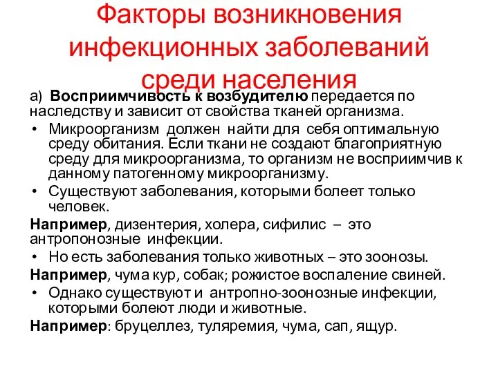 Факторы возникновения инфекционных заболеваний среди населения а) Восприимчивость к возбудителю передается по