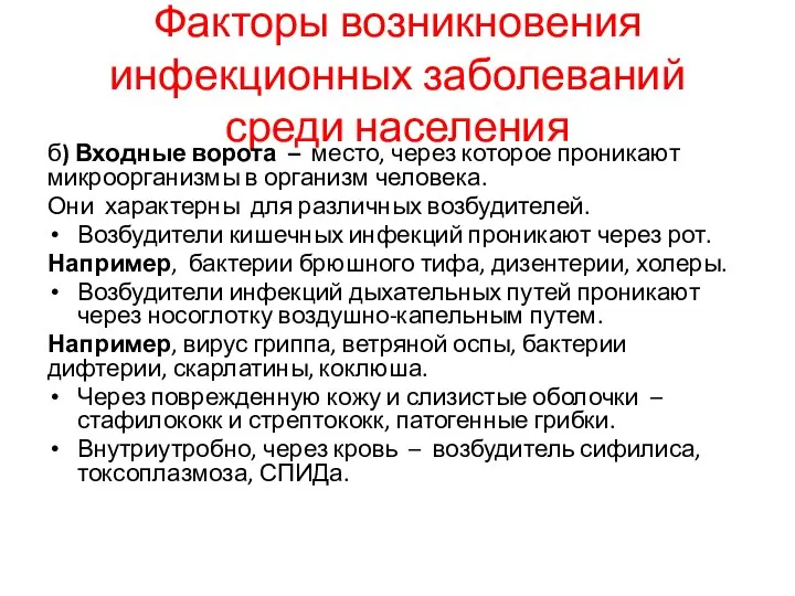 Факторы возникновения инфекционных заболеваний среди населения б) Входные ворота – место, через