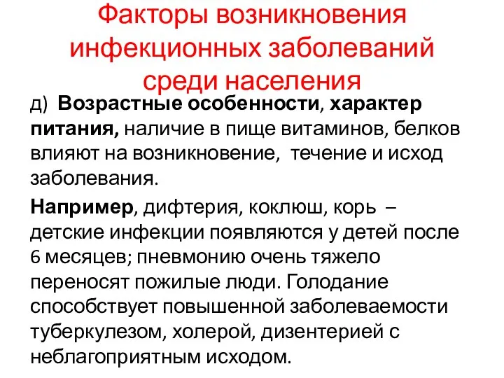 Факторы возникновения инфекционных заболеваний среди населения д) Возрастные особенности, характер питания, наличие