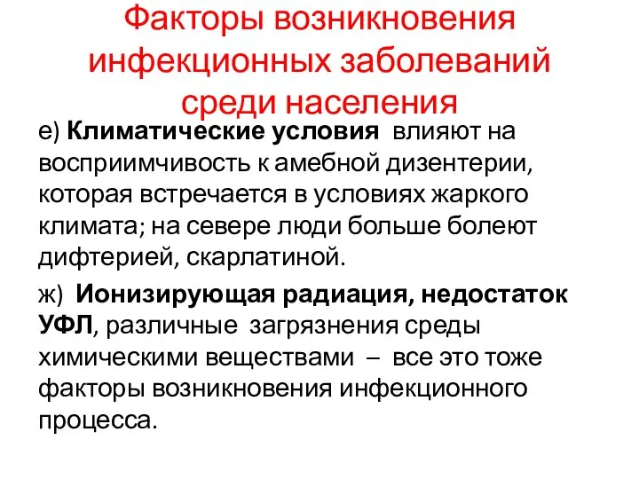 Факторы возникновения инфекционных заболеваний среди населения е) Климатические условия влияют на восприимчивость