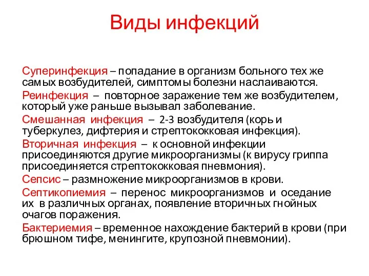 Виды инфекций Суперинфекция – попадание в организм больного тех же самых возбудителей,