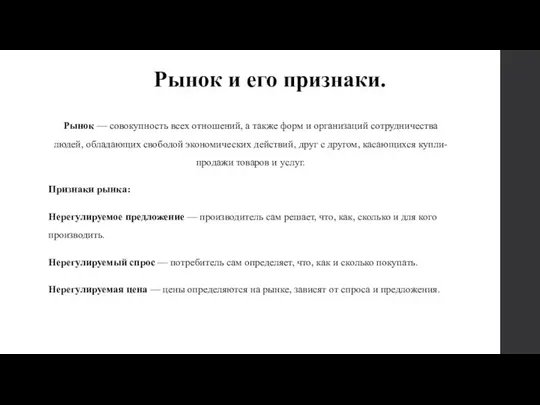 Рынок и его признаки. Рынок — совокупность всех отношений, а также форм