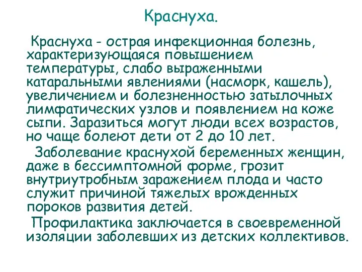 Краснуха. Краснуха - острая инфекционная болезнь, характеризующаяся повышением температуры, слабо выраженными катаральными