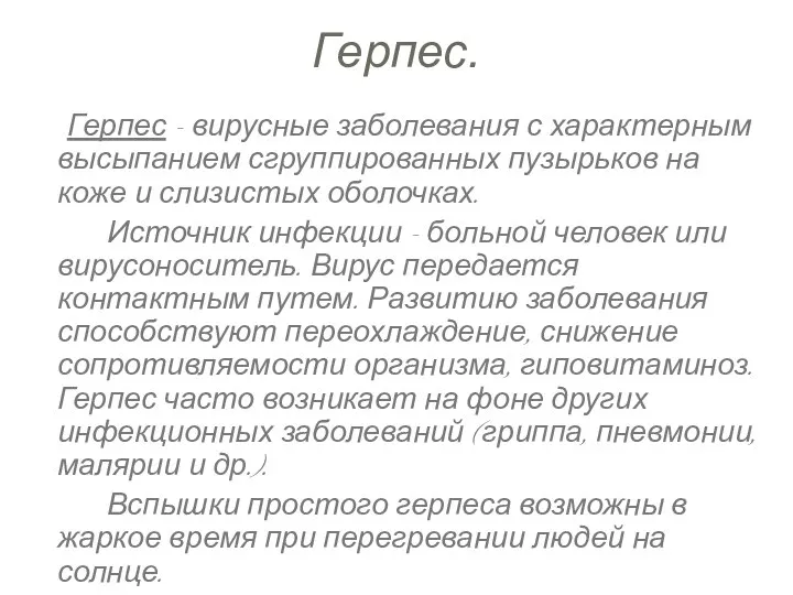 Герпес. Герпес - вирусные заболевания с характерным высыпанием сгруппированных пузырьков на коже