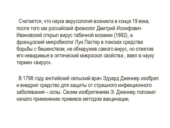 Считается, что наука вирусология возникла в конце 19 века, после того как