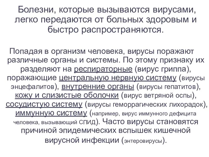 Болезни, которые вызываются вирусами, легко передаются от больных здоровым и быстро распространяются.