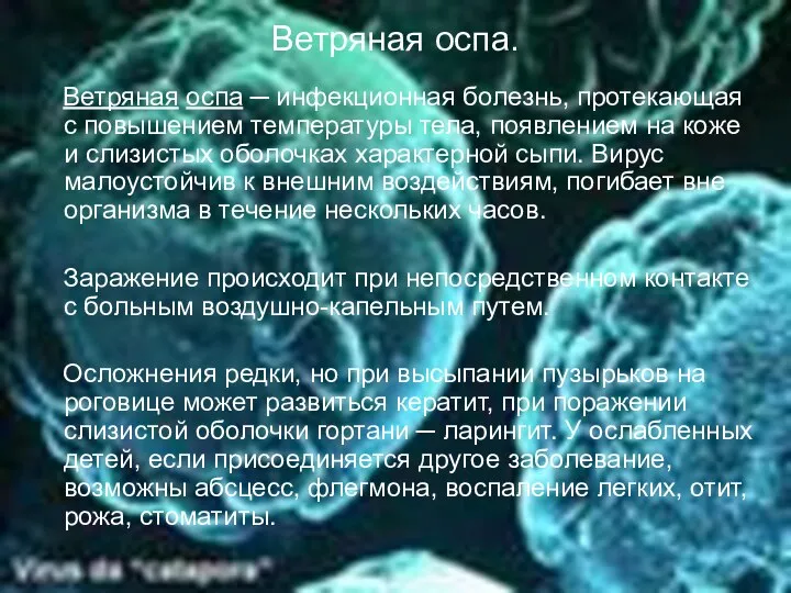 Ветряная оспа. Ветряная оспа ─ инфекционная болезнь, протекающая с повышением температуры тела,