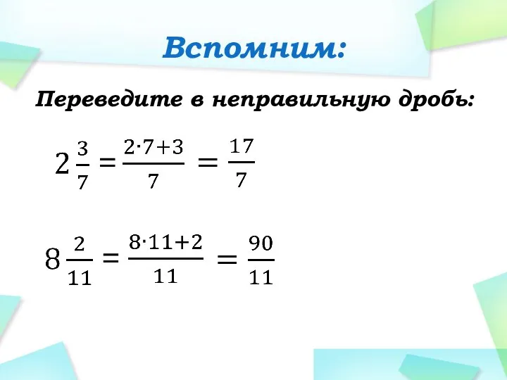 Переведите в неправильную дробь: Вспомним: