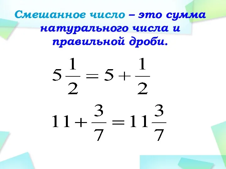 Смешанное число – это сумма натурального числа и правильной дроби.
