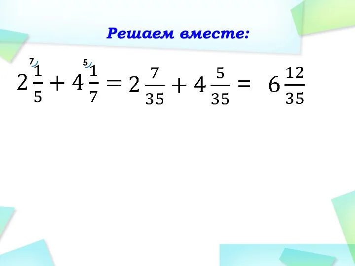 Решаем вместе: 7 5