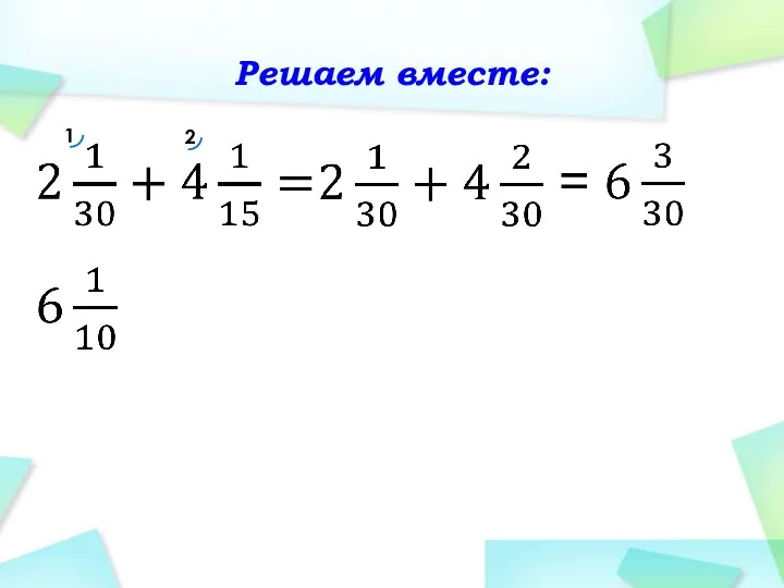 Решаем вместе: 1 2