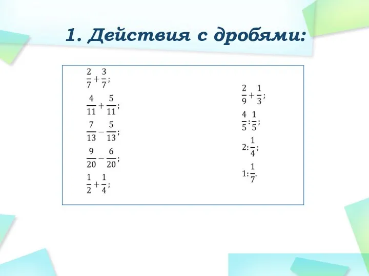 1. Действия с дробями: