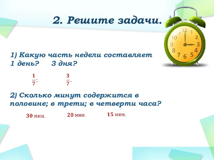 2. Решите задачи. 1) Какую часть недели составляет 1 день? 3 дня?