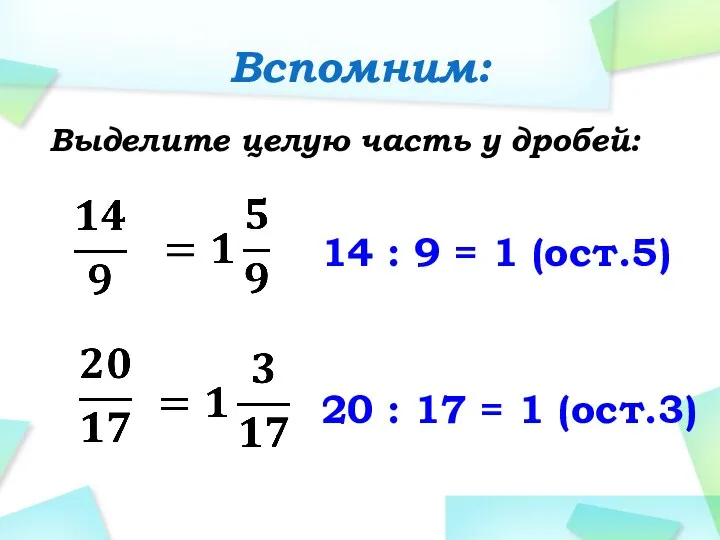 Вспомним: Выделите целую часть у дробей: 14 : 9 = 1 (ост.5)